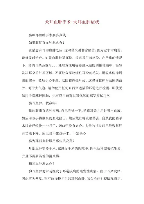 犬耳血肿手术-犬耳血肿症状