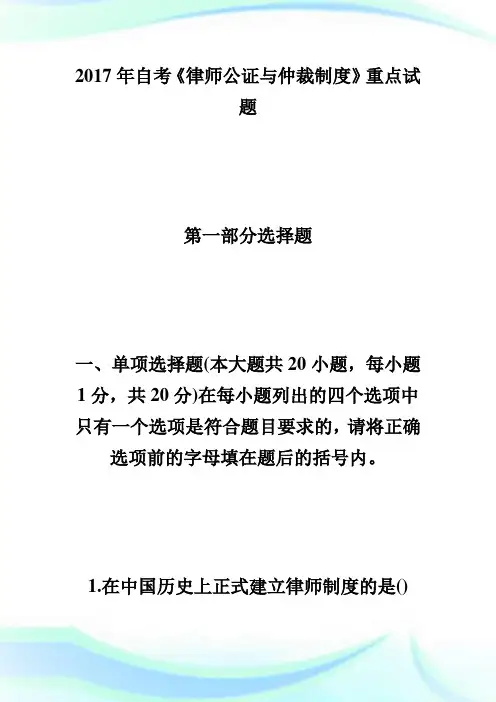 自考《律师公证与仲裁制度》试题及答案自学考试.doc