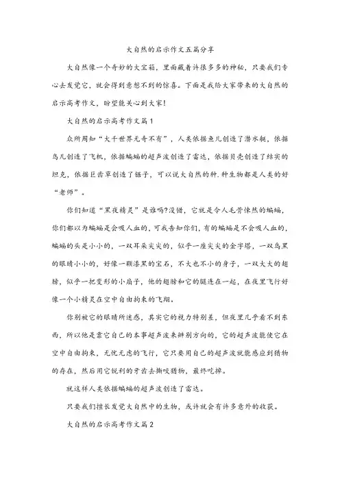大自然的启示作文五篇分享