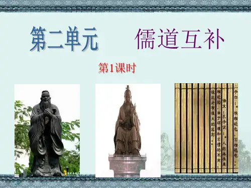 高二语文下学期人教版选修中国文化经典第二单元《儒道互补》课件