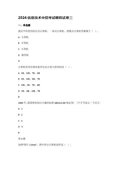 2024信息技术中招考试模拟试卷三