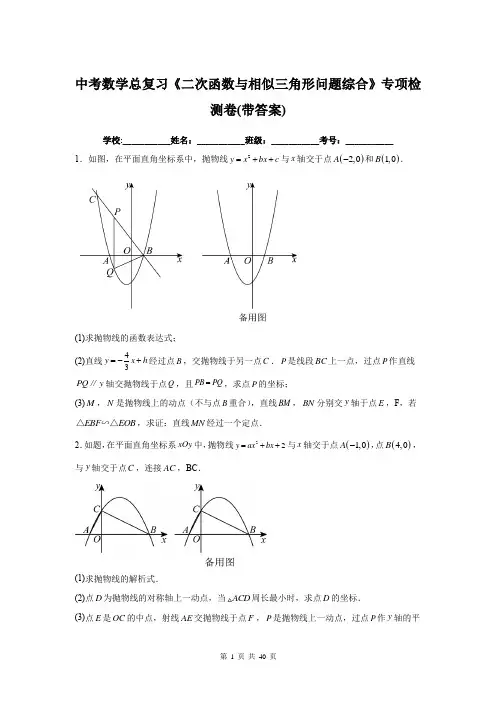 中考数学总复习《二次函数与相似三角形问题综合》专项检测卷(带答案)