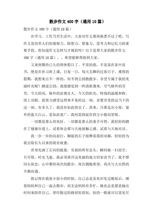 散步作文400字(通用10篇)
