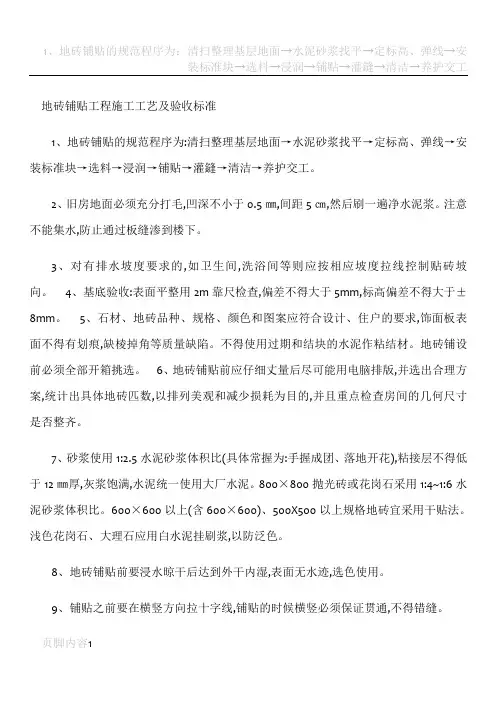 地砖铺贴工程施工工艺及验收标准