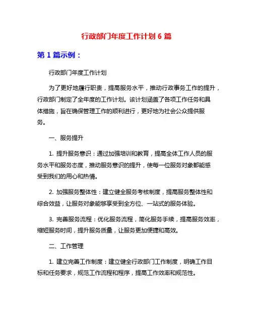 行政部门年度工作计划6篇