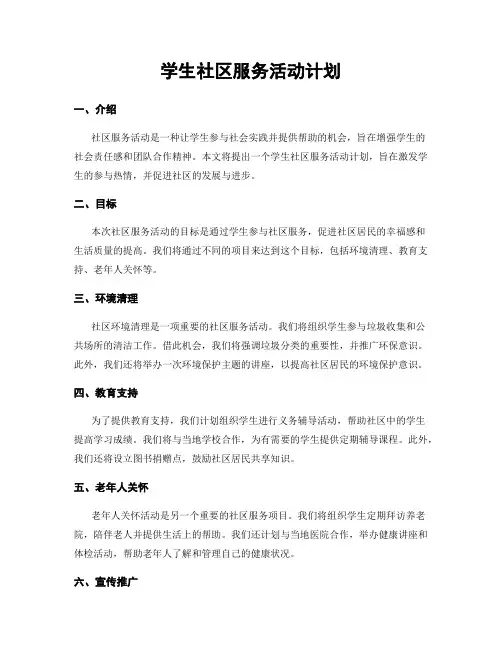 学生社区服务活动计划