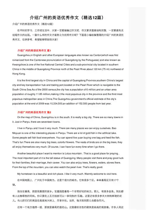介绍广州的英语优秀作文（精选12篇）