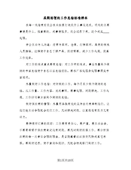 采购助理的工作总结标准样本（3篇）