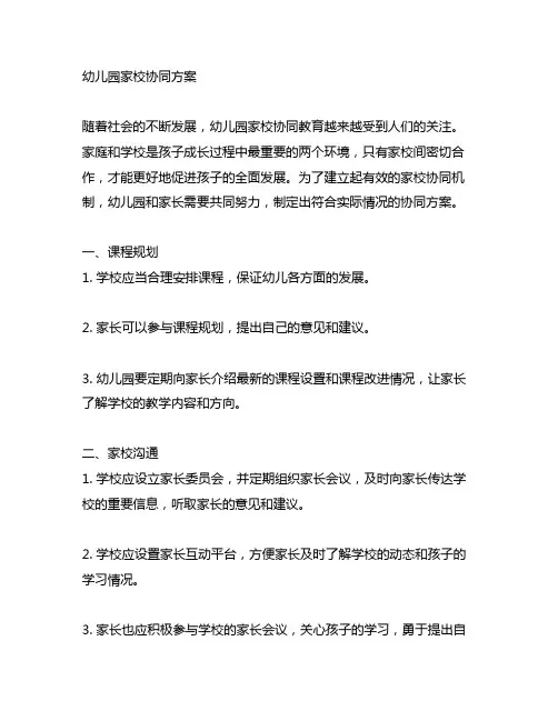 幼儿园家校协同方案 幼儿园家校协同教育