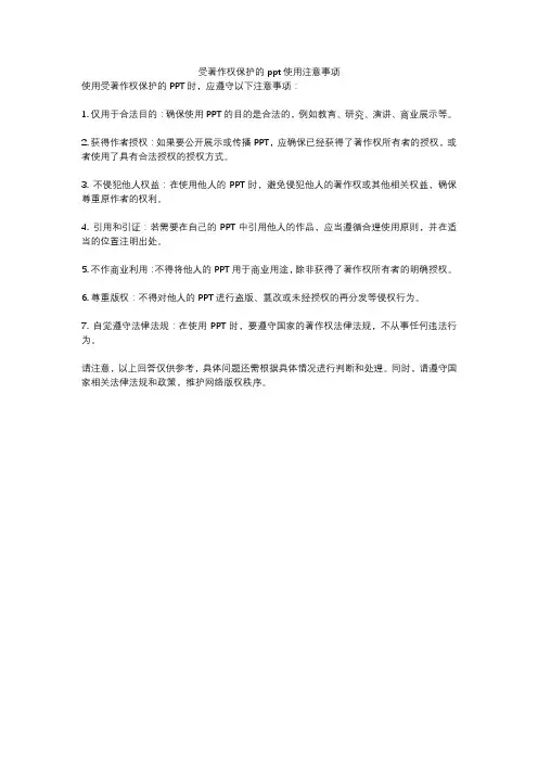 受著作权保护的ppt使用注意事项