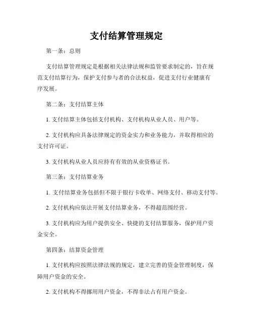 支付结算管理规定