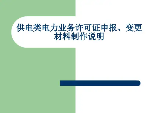 供电类电力业务许可证申报、变更材料制作说明