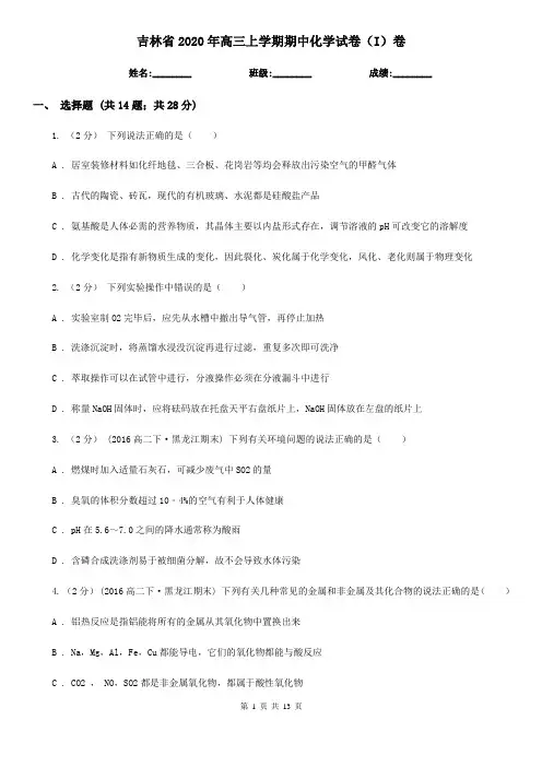 吉林省2020年高三上学期期中化学试卷(I)卷