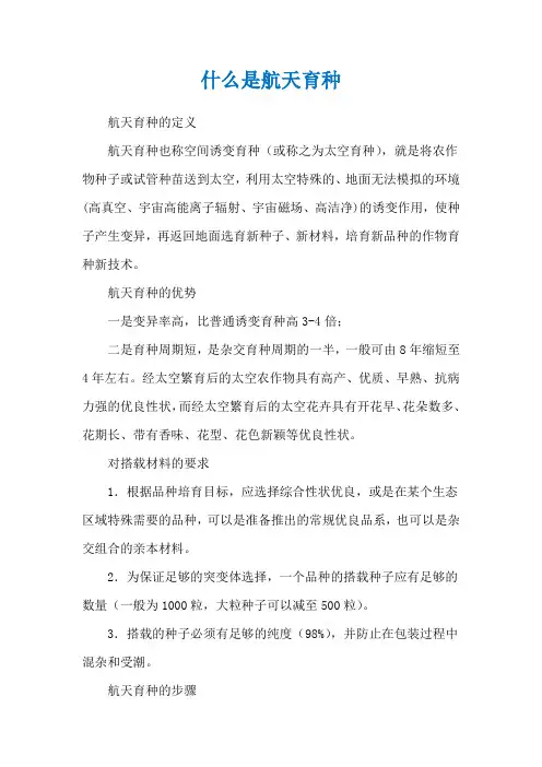 什么是航天育种