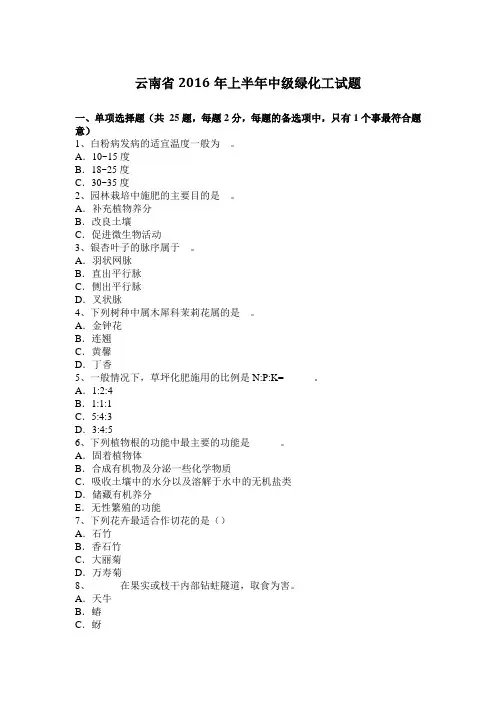 云南省2016年上半年中级绿化工试题