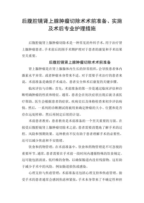 后腹腔镜肾上腺肿瘤切除术术前准备、实施及术后专业护理措施