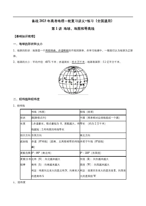 第1讲 地球、地图、等高线-备战2023年高考地理一轮复习讲义+练习(全国通用)(解析版)