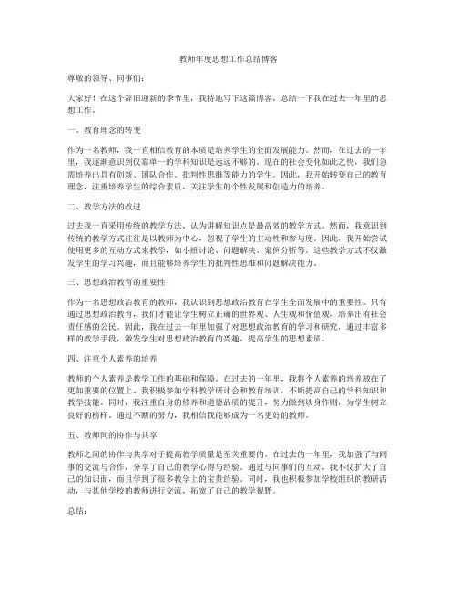 教师年度思想工作总结博客