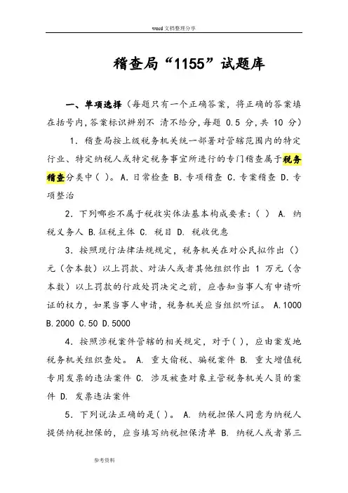稽查业务试题库(DOC)