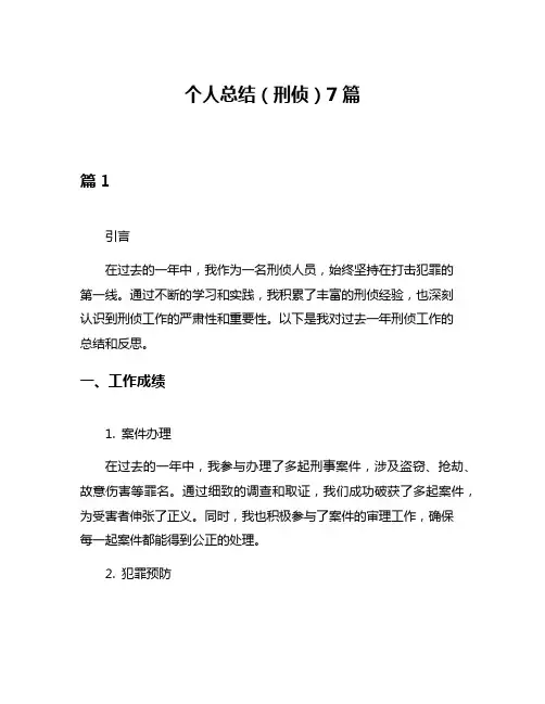 个人总结(刑侦)7篇