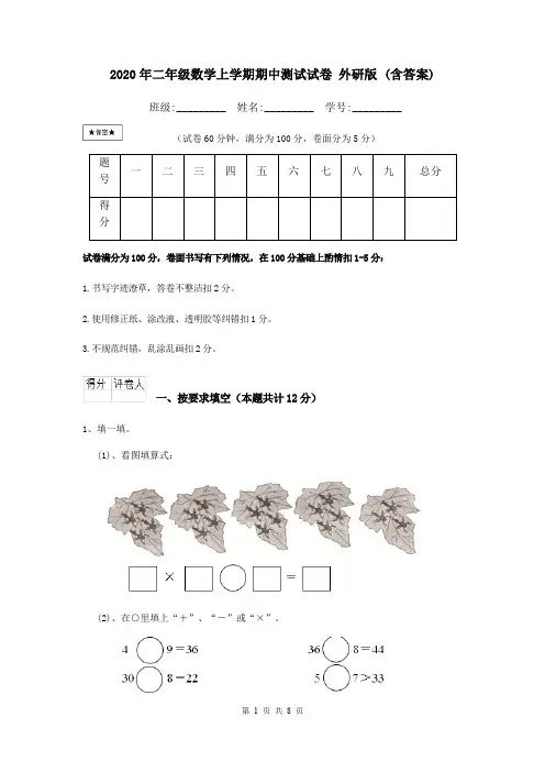 2020年二年级数学上学期期中测试试卷 外研版 (含答案)