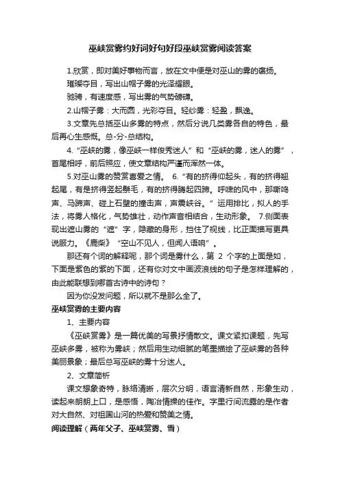 巫峡赏雾约好词好句好段巫峡赏雾阅读答案