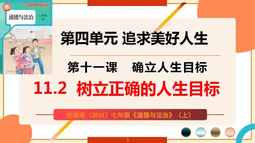 道 法+树立正确的人生目标课件-2024-2025学年统编版道德与法治七年级上册