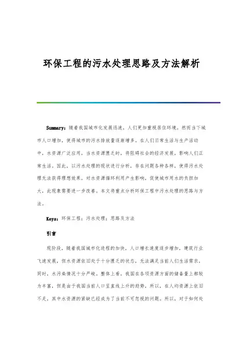 环保工程的污水处理思路及方法解析-第1篇