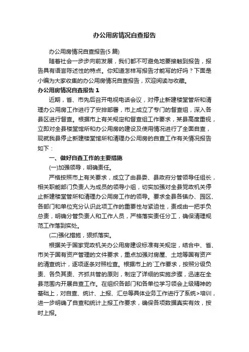 办公用房情况自查报告