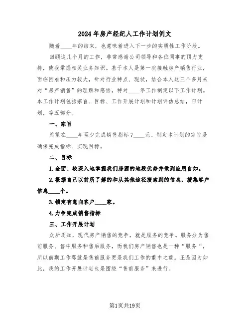 2024年房产经纪人工作计划例文(6篇)