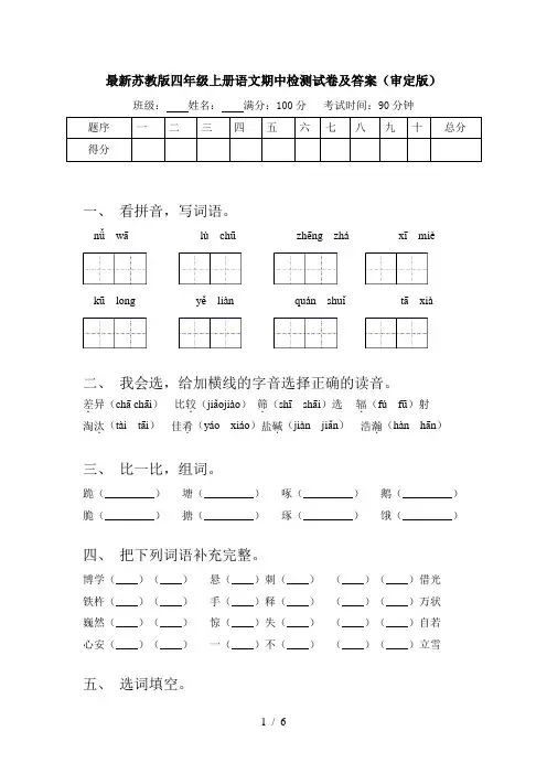 最新苏教版四年级上册语文期中检测试卷及答案(审定版)