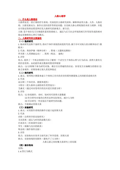 人格心理学(完整)