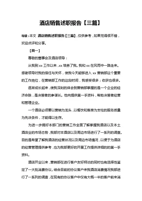 酒店销售述职报告【三篇】