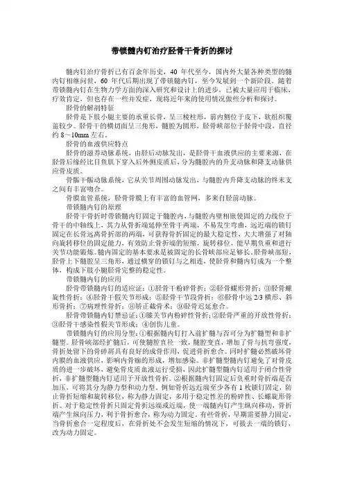 带锁髓内钉治疗胫骨干骨折的探讨