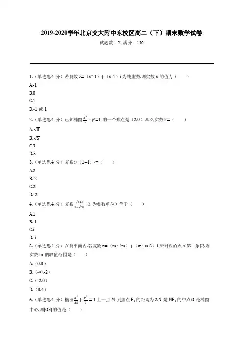 2019-2020学年北京交大附中东校区高二(下)期末数学试卷