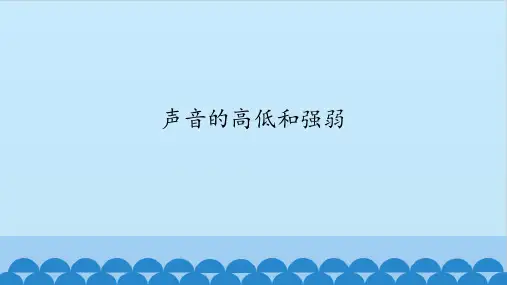 五年级下 声音的高低和强弱 北京课改版