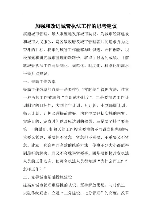 加强和改进城管执法工作的思考建议