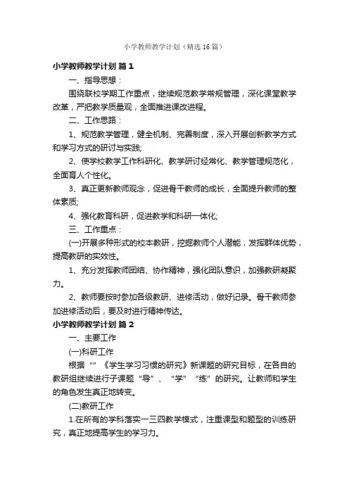 小学教师教学计划（精选16篇）