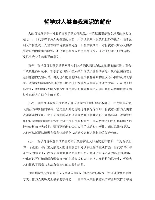 哲学对人类自我意识的解密