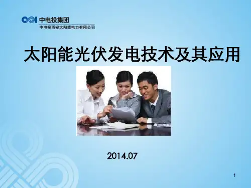 太阳能光伏发电技术及其应用
