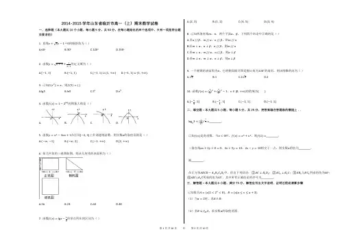 2014-2015学年山东省临沂市高一(上)期末数学试卷