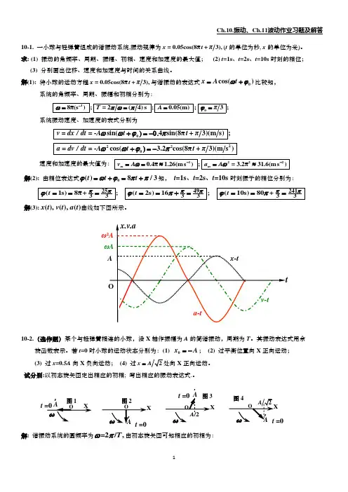 振动波动作业习题及解答