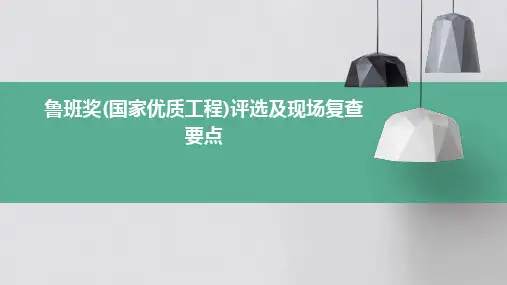 鲁班奖(国家优质工程)评选及现场复查要点