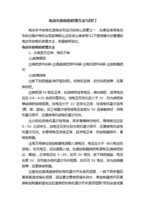电动车的电机修理方法与窍门