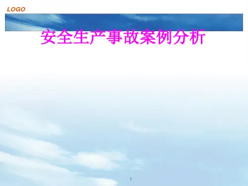 安全生产事故案例分析ppt课件