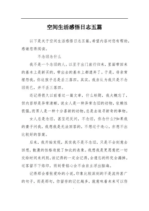 空间生活感悟日志五篇