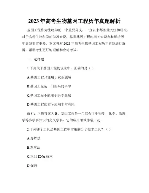 2023年高考生物基因工程历年真题解析