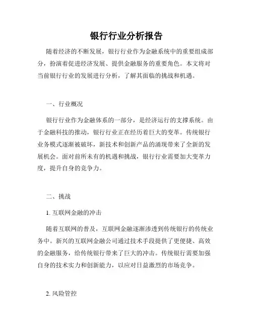 银行行业分析报告