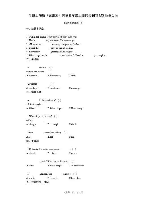 小学英语-有答案牛津版英语四年级上册-有答案-同步辅导M3_单元1_In_our_school_B