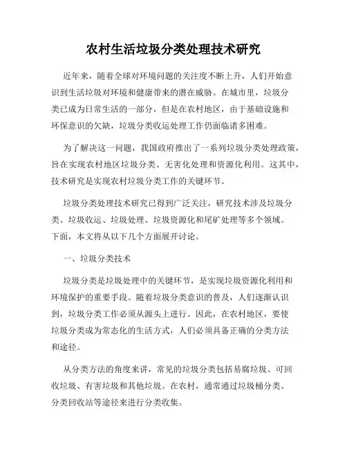 农村生活垃圾分类处理技术研究